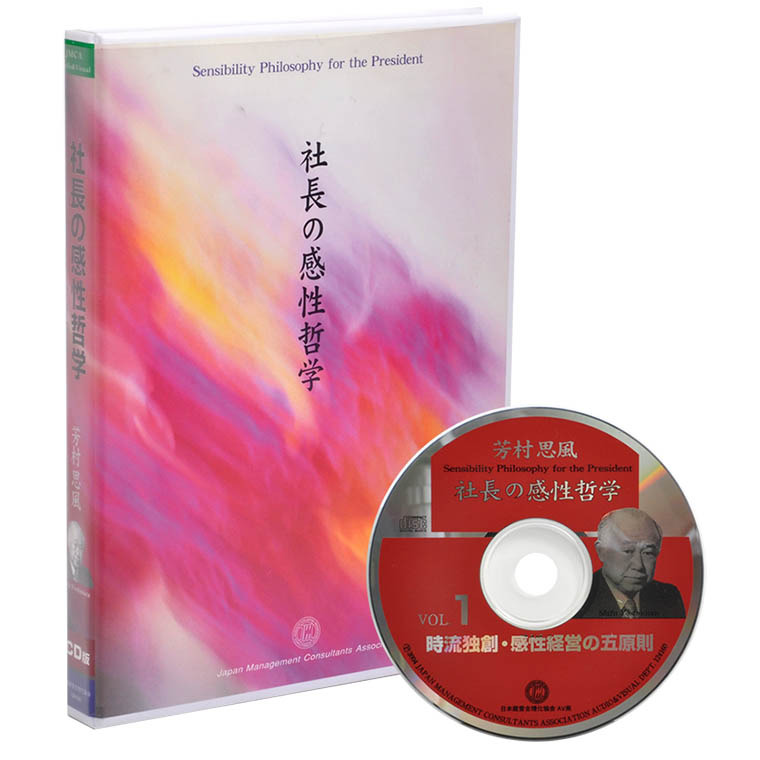 社長の感性哲学CD | 日本経営合理化協会