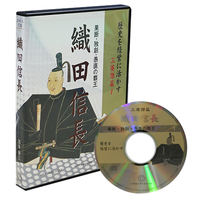 三英傑篇 織田信長cd 社長の経営セミナー 本 講演音声 動画ダウンロード オンライン配信教材 Cd Dvd 日本経営合理化協会