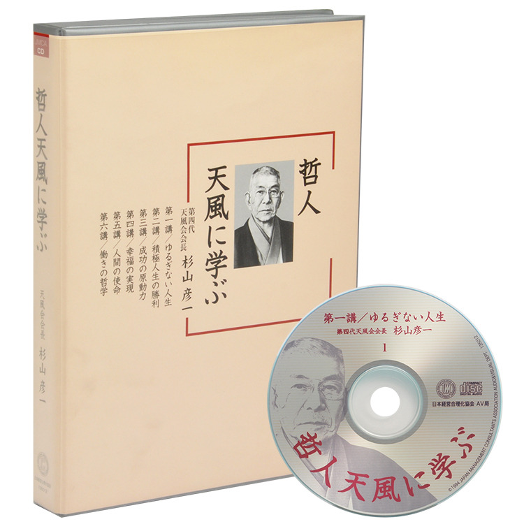 哲人天風に学ぶCD | 日本経営合理化協会