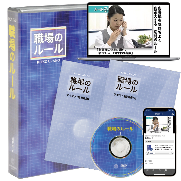 職場のルール 動画講座（DVD・デジタル版対応） | 日本経営合理化協会