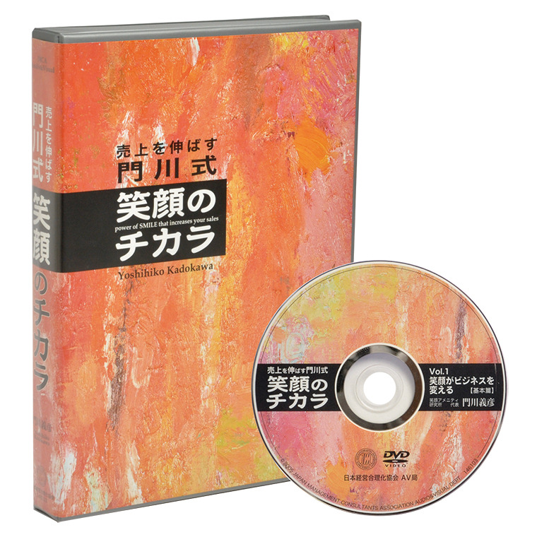 売上を伸ばす「笑顔のチカラ」DVD | 日本経営合理化協会