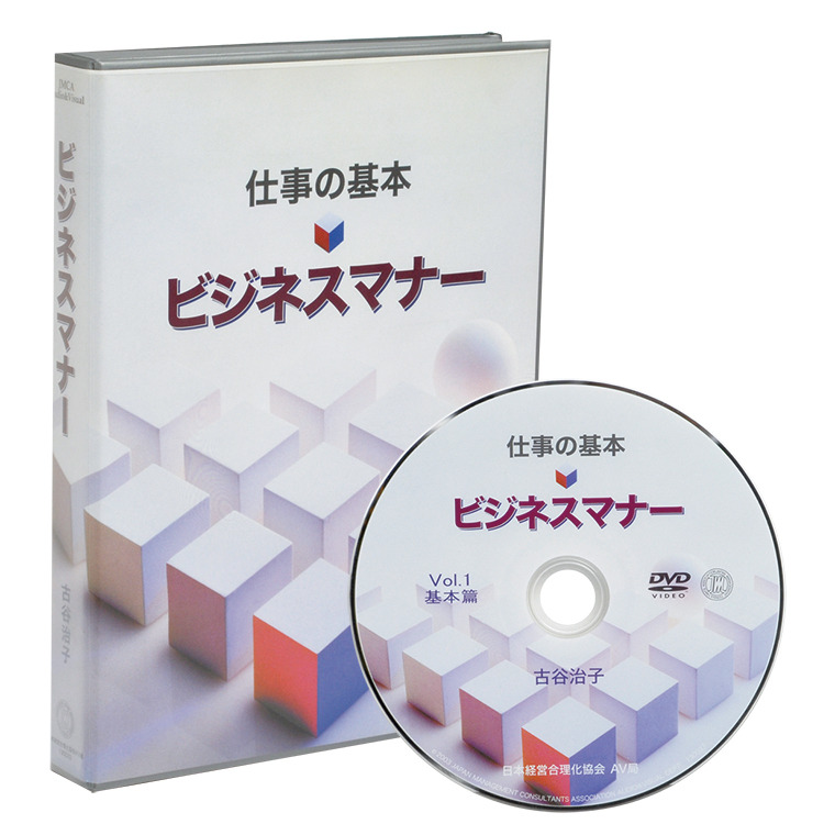 仕事の基本》ビジネスマナー 動画講座（DVD・デジタル版対応） | 日本