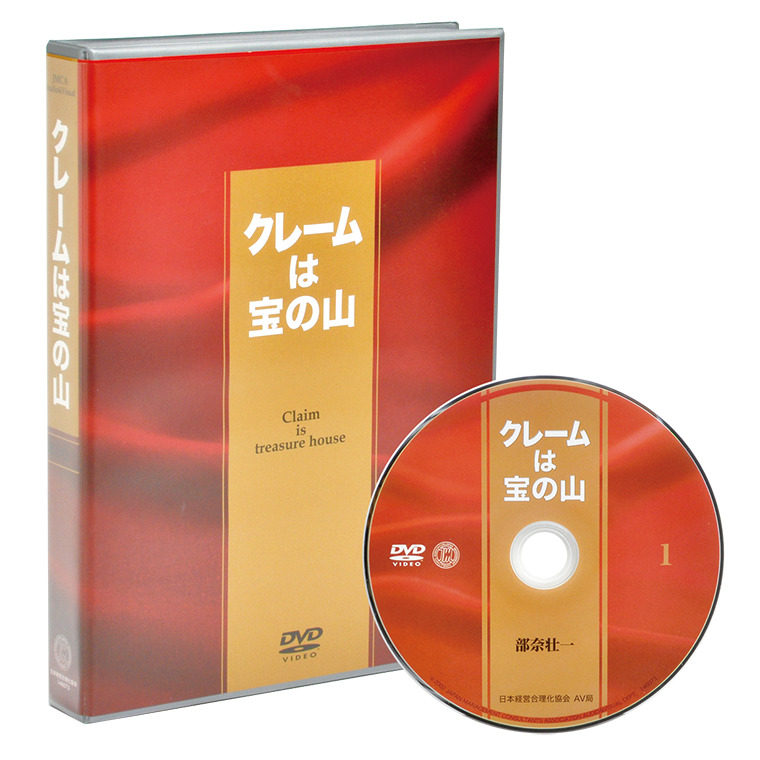 クレームは宝の山DVD | 日本経営合理化協会