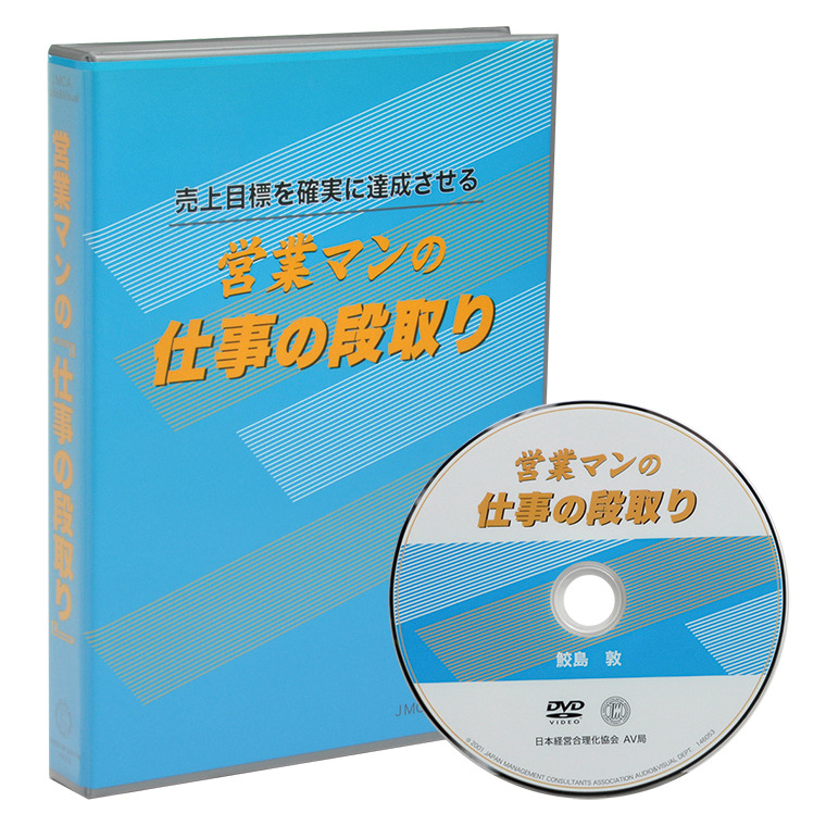 営業マンの仕事の段取りdvd 社長の経営セミナー 本 Cd Dvd 日本経営合理化協会