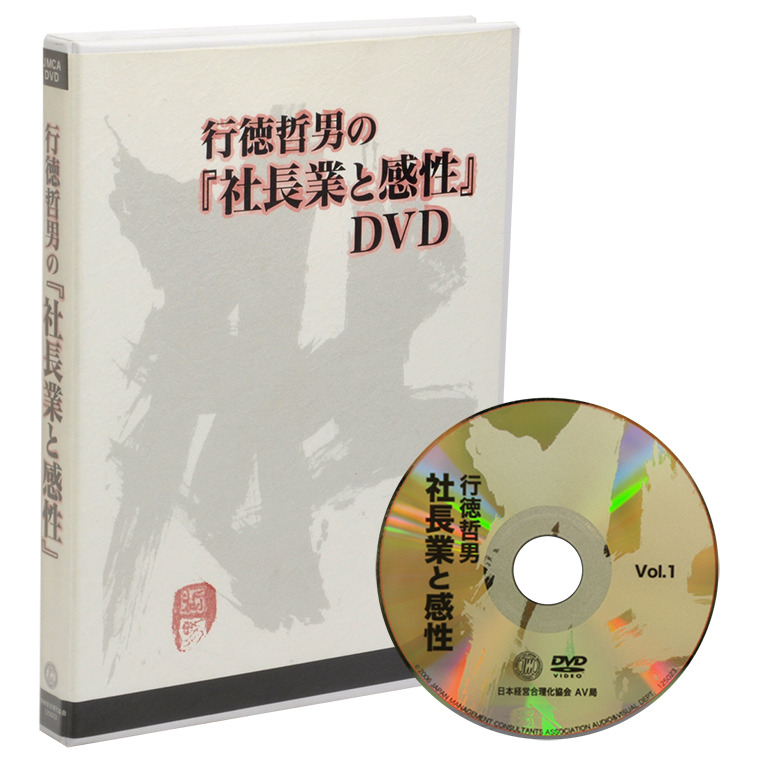 行徳哲男の「社長業と感性」DVD版・デジタル版 | 日本経営合理化協会