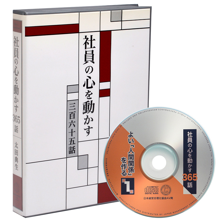 社員の心を動かす365話CD版・デジタル版 | 日本経営合理化協会