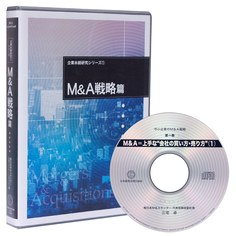 中小企業のM&A戦略 CD | 日本経営合理化協会