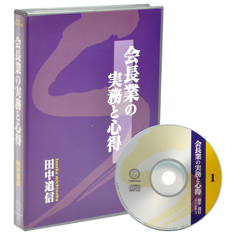 田中道信「会長業の実務と心得」デジタル版・ＣＤ版 | 日本経営合理化協会