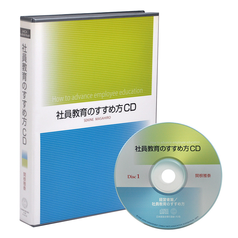 「社員教育のすすめ方」デジタル版・ＣＤ版 | 日本経営合理化協会