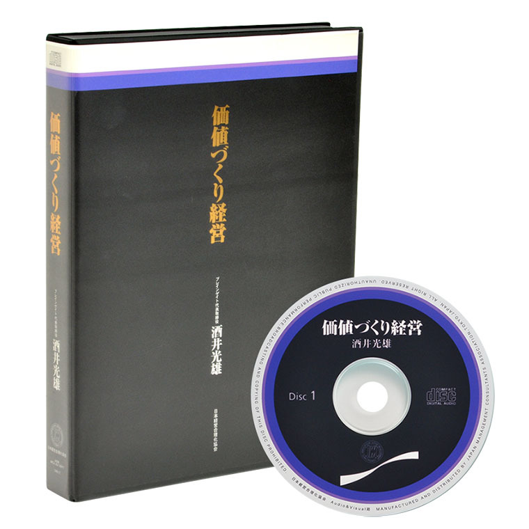 酒井光雄「価値づくり経営」音声講座（CD・デジタル版対応 ...