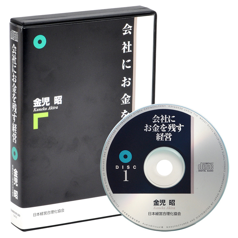 金児昭の「会社にお金を残す経営」音声講座（CD・デジタル版対応