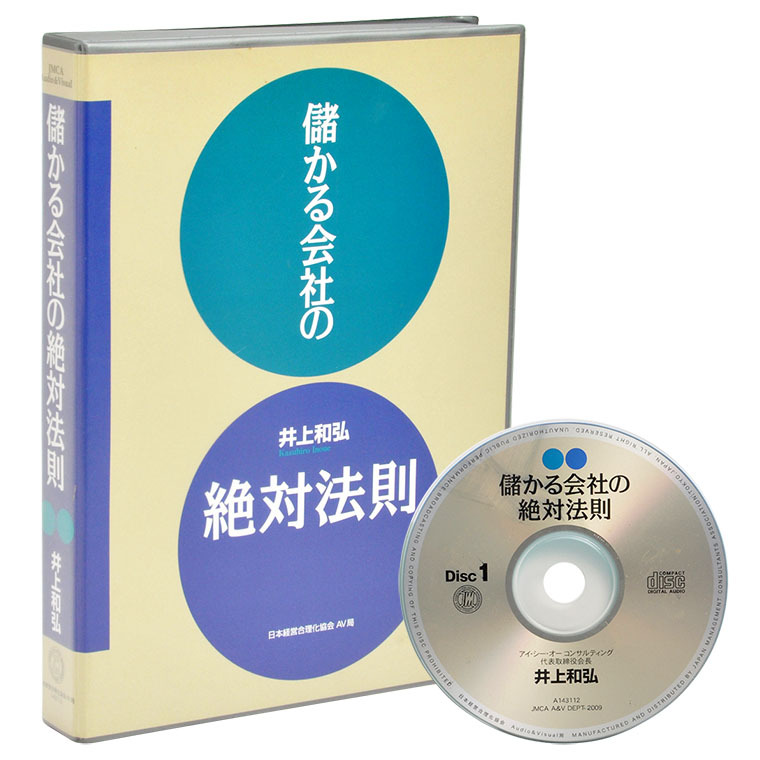 井上和弘の「儲かる会社の絶対法則」CD | 日本経営合理化協会