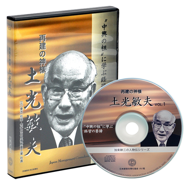 再建の神様 土光敏夫cd 社長の経営セミナー 本 講演cd Dvd ダウンロード 日本経営合理化協会