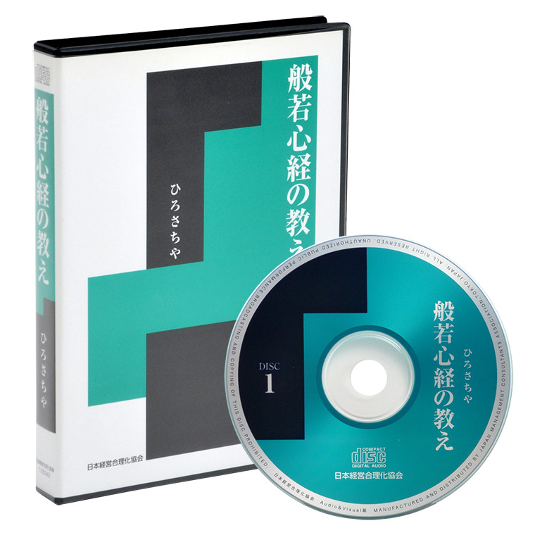 ひろさちやの「般若心経の教え」ＣＤ | 日本経営合理化協会