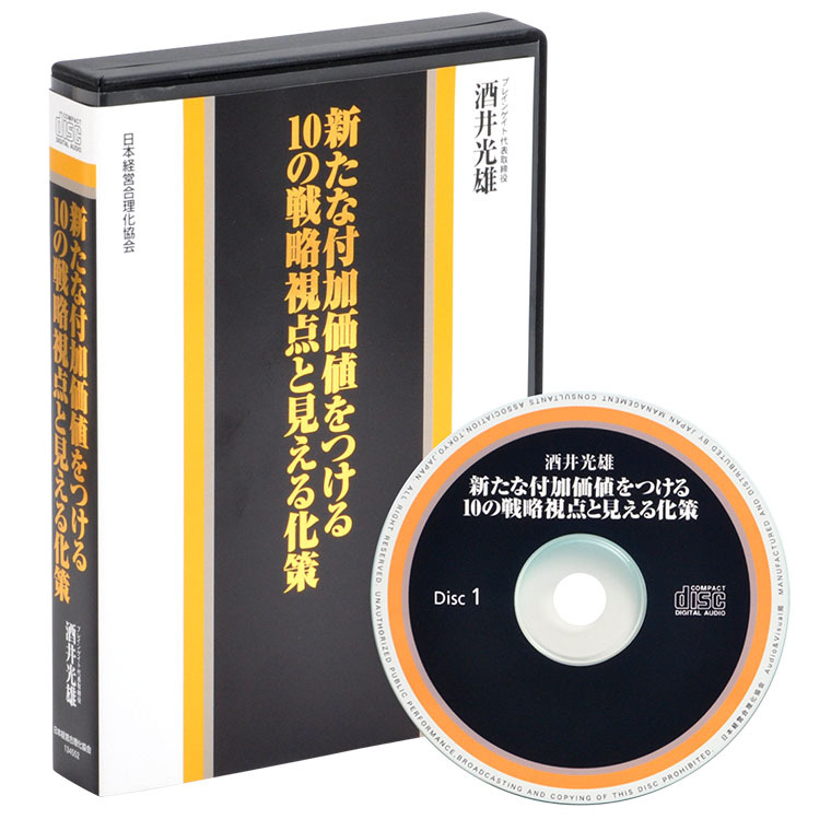 酒井光雄「10の戦略視点と見える化策」音声講座（CD・デジタル版対応） | 日本経営合理化協会