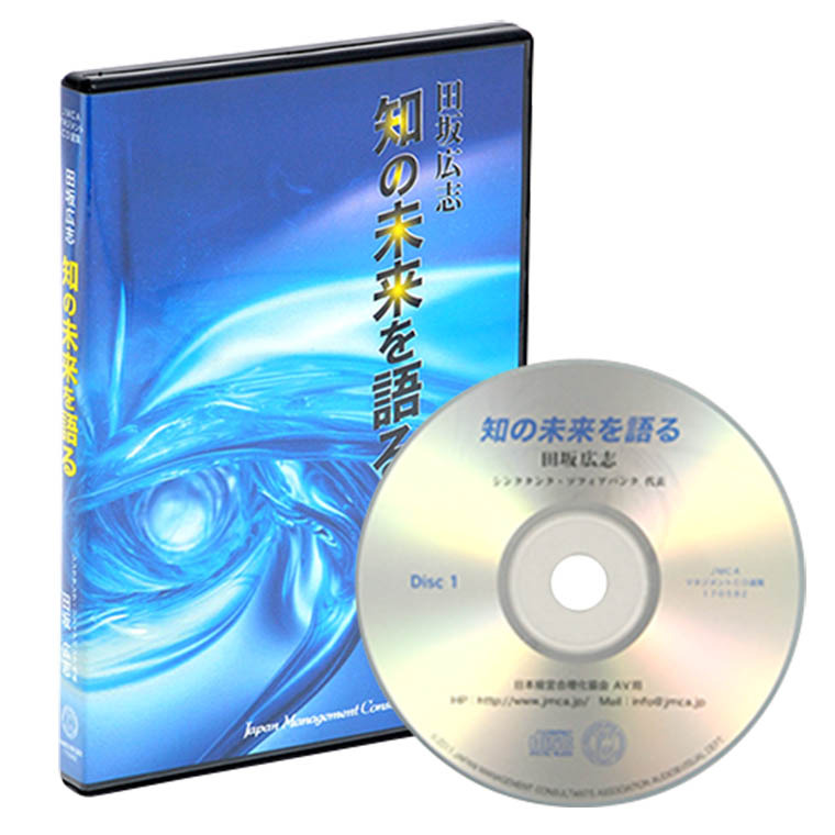 田坂広志「知の未来を語る」CD | 日本経営合理化協会