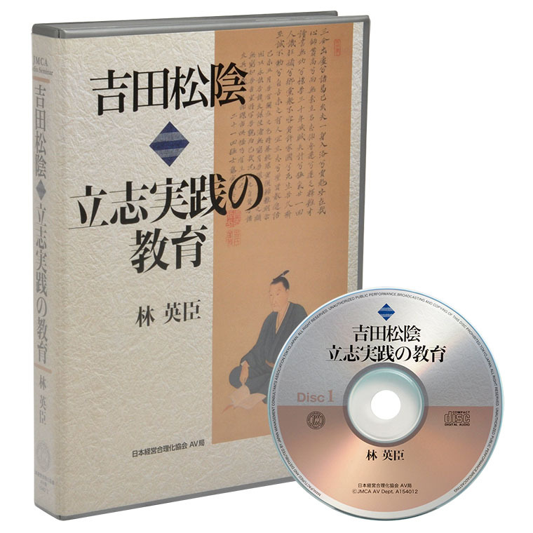 吉田松陰《立志実践の教育》CD | 日本経営合理化協会