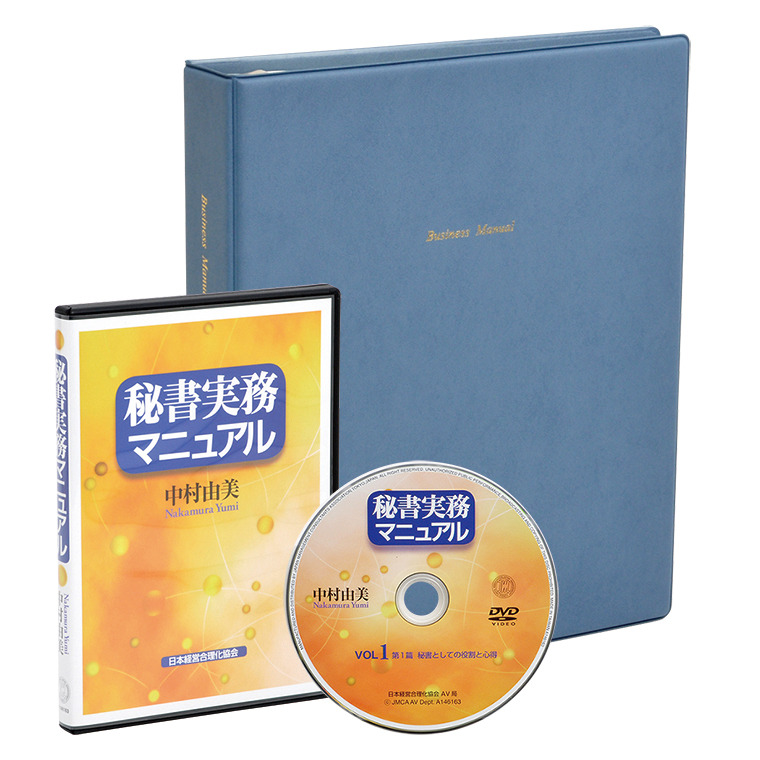 秘書実務マニュアル Dvd 社長の経営セミナー 本 Cd Dvd 日本経営合理化協会