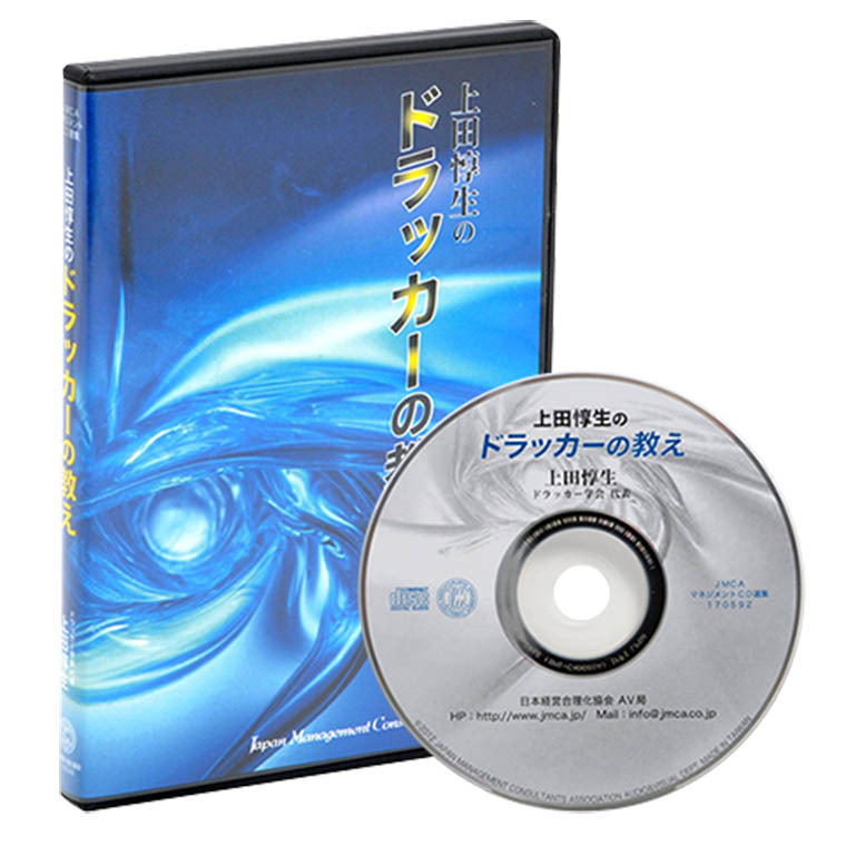 上田惇生のドラッカーの教えCD版・デジタル版 | 日本経営合理化協会
