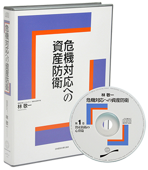 危機対応へのオーナー社長の「資産防衛」ＣＤ | 日本経営合理化協会