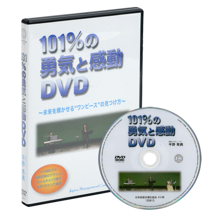 平野秀典の 101 の勇気と感動 Dvd 日本経営合理化協会