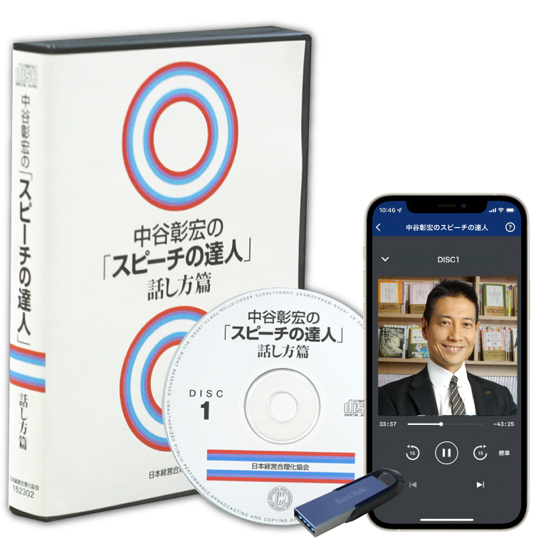 中谷彰宏の「スピーチの達人（話し方篇）」CD・MP3 | 日本経営合理化協会