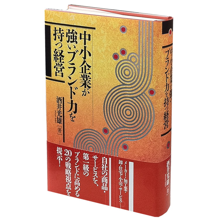 中小企業が強いブランド力を持つ経営 | 日本経営合理化協会