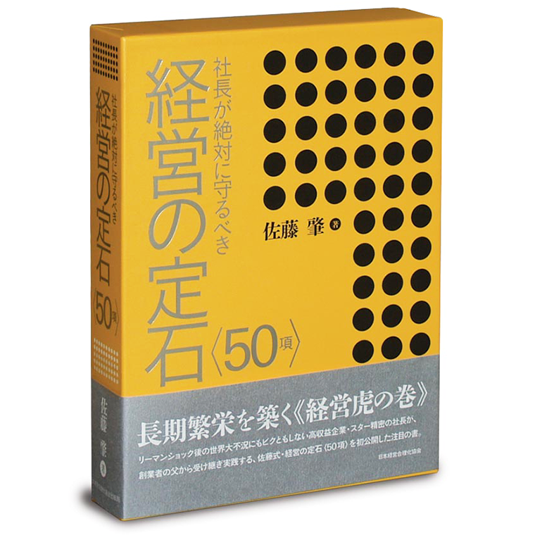 社長が絶対に守るべき経営の定石 | 日本経営合理化協会