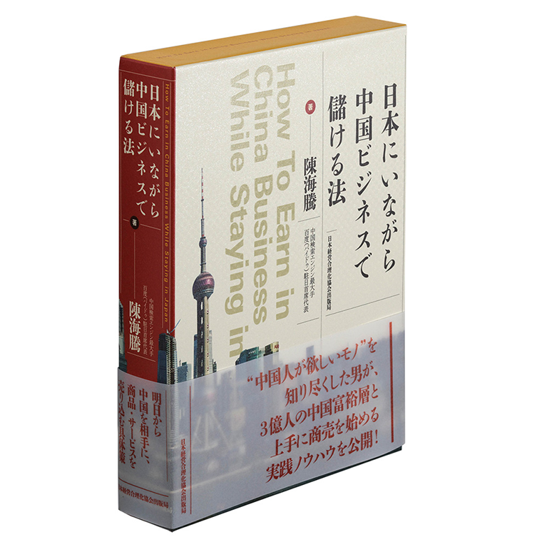 日本にいながら、中国ビジネスで儲ける法 | 日本経営合理化協会