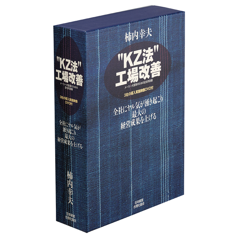 ＫＺ法”工場改善 | 日本経営合理化協会