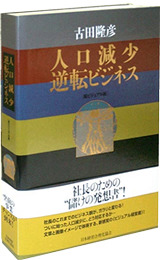 人口減少逆転ビジネス | 日本経営合理化協会