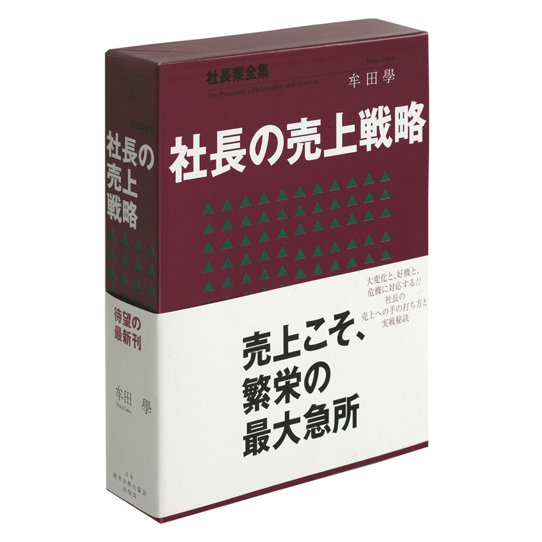 社長の売上戦略」牟田學著 | 日本経営合理化協会