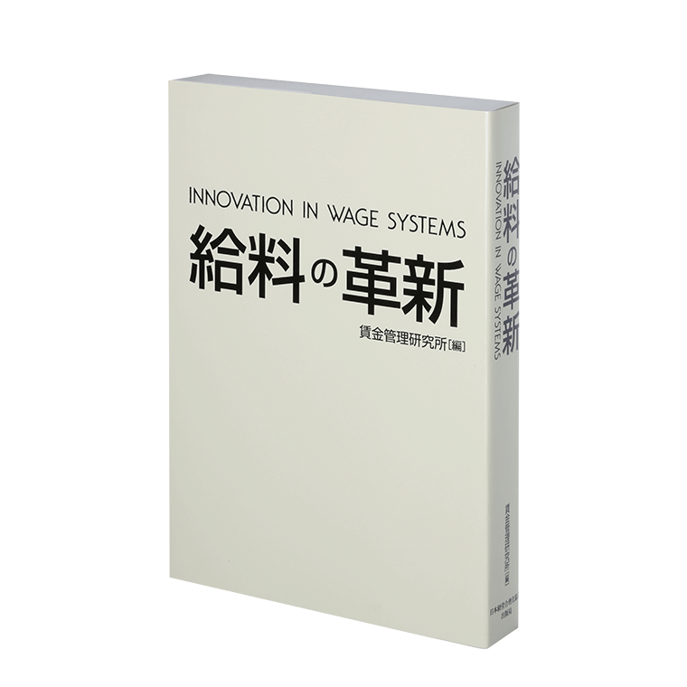 給料の革新 | 日本経営合理化協会