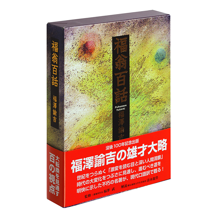 「福翁百話」福澤諭吉著 | 日本経営合理化協会