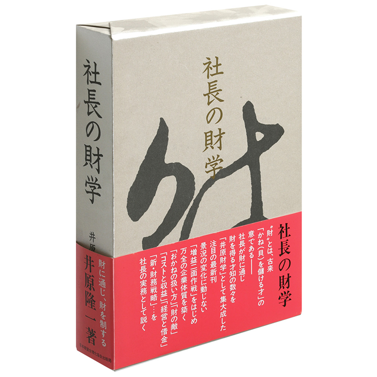 社長の財学 | 日本経営合理化協会