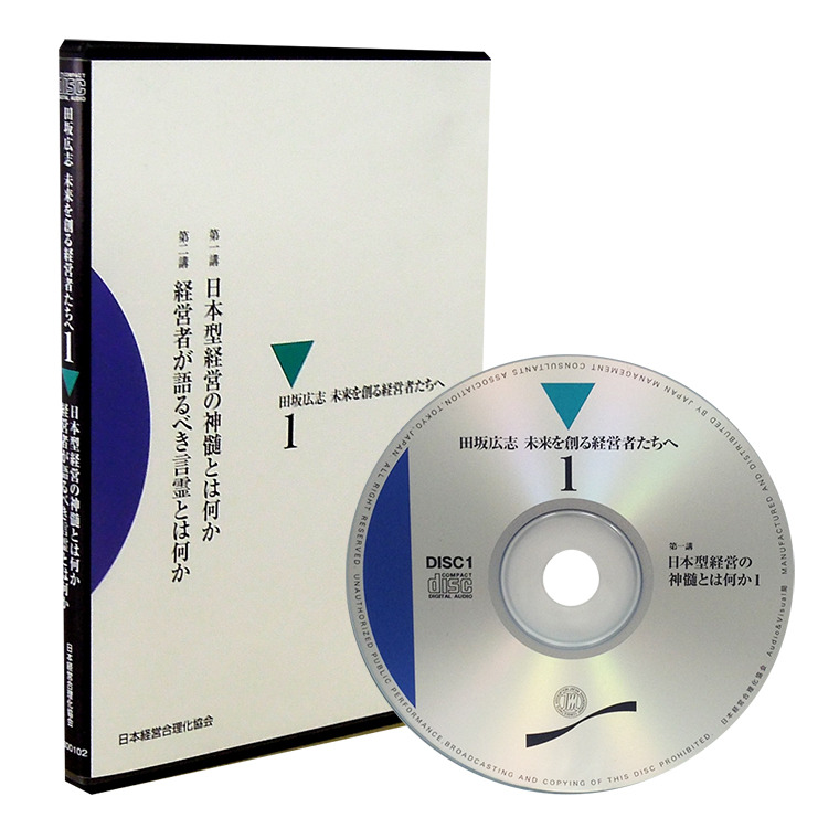 田坂広志「未来を創る経営者たちへ」CD第1弾 | 日本経営合理化協会