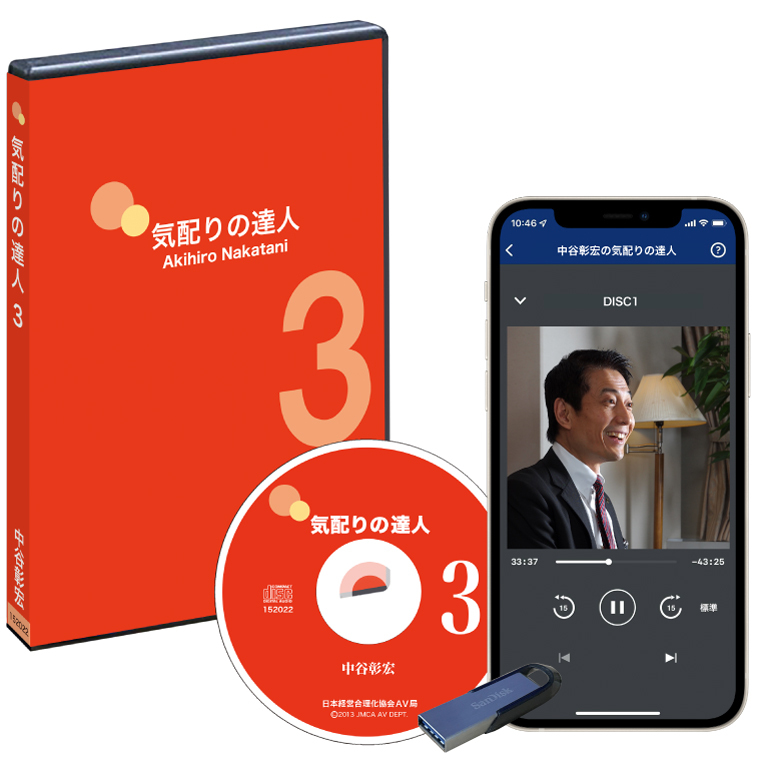 中谷彰宏の「気配りの達人PART3」CD・MP3 | 日本経営合理化協会