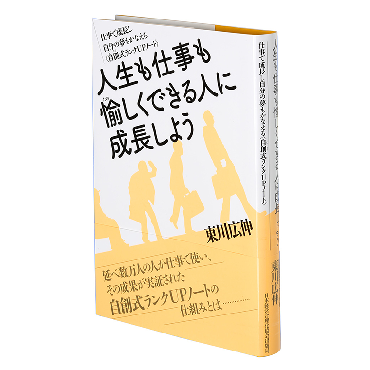 人生も仕事も愉しくできる人に成長しよう | 日本経営合理化協会