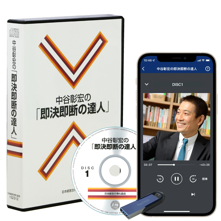 中谷彰宏の「即決即断の達人」CD・ダウンロード版 | 日本経営合理化協会