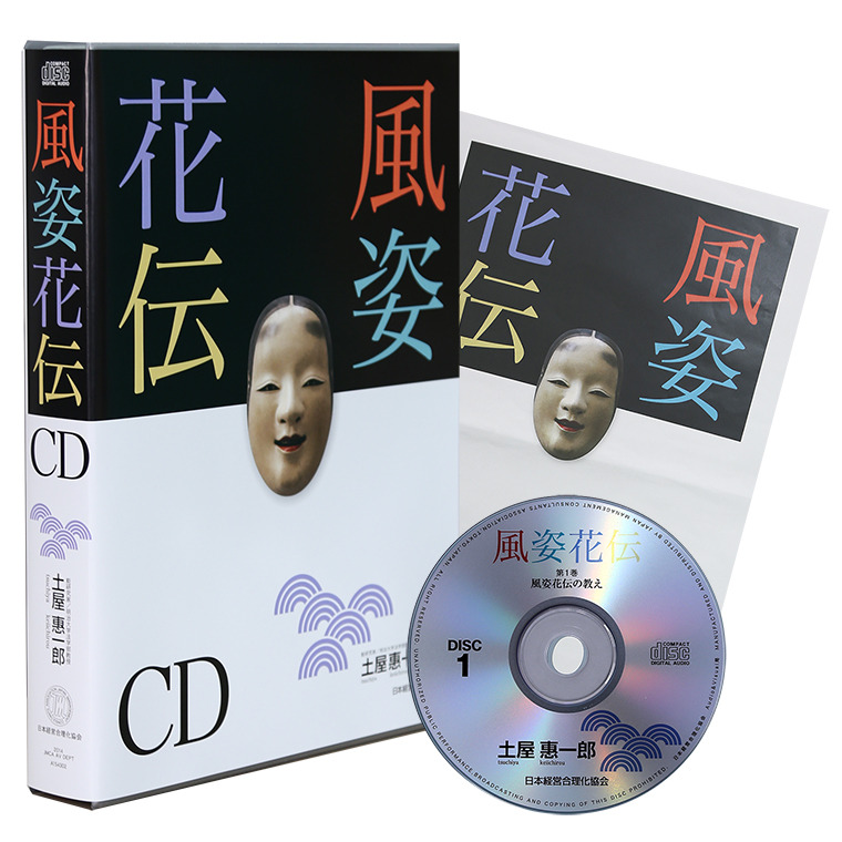 風姿花伝」CD版・MP3版 | 日本経営合理化協会