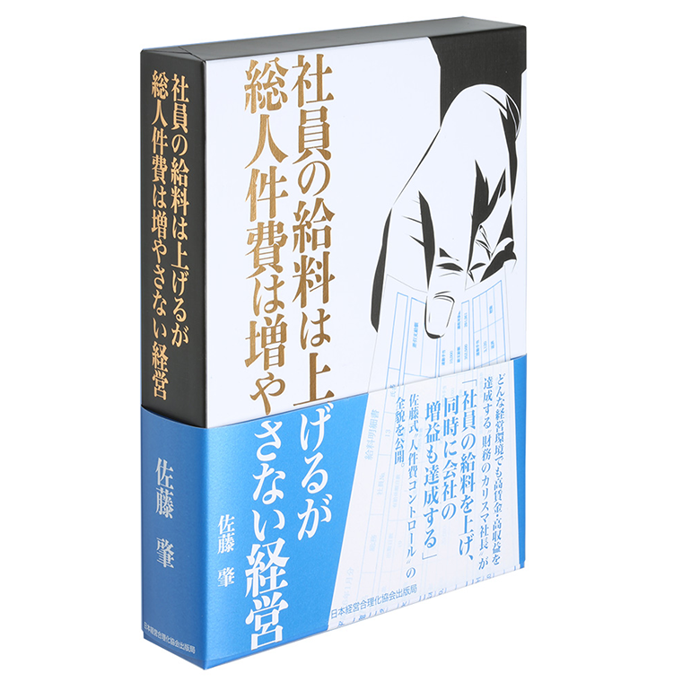 社員の給料は上げるが総人件費は増やさない経営 | 日本経営合理化協会