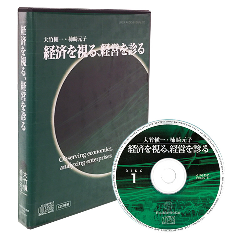 大竹愼一「経済を視る、経営を診る」CD | 日本経営合理化協会