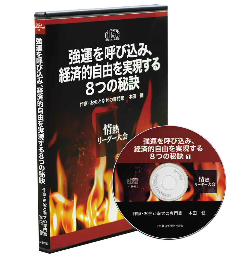 本田健「強運を呼び込み、経済的自由を実現する８つの秘訣」ＣＤ | 日本経営合理化協会