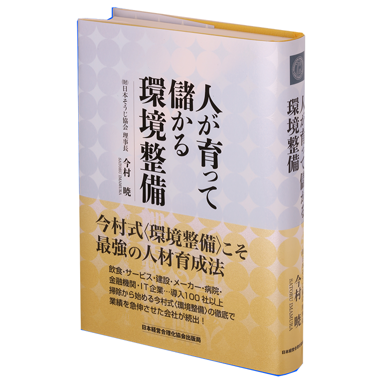 人が育って儲かる環境整備 | 日本経営合理化協会