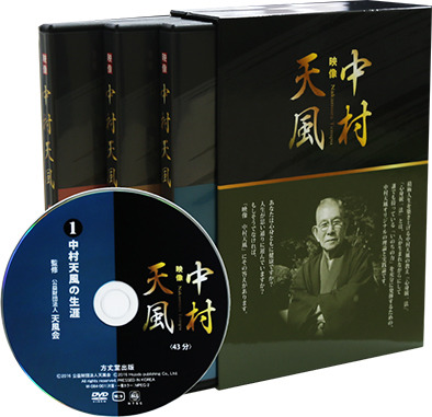 第１巻【廃盤】　映像・中村天風　DVD　BOX　（4枚）　中村天風