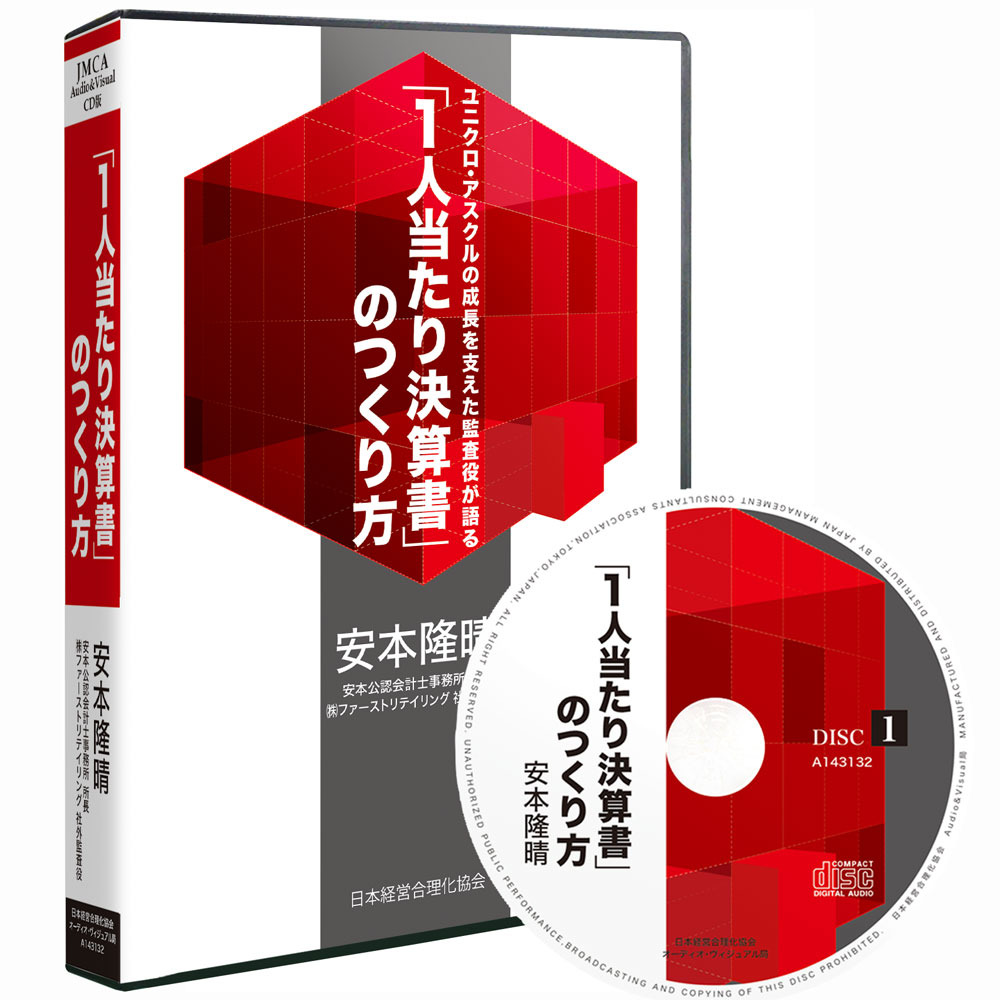 安本隆晴「１人当たり決算書のつくり方」セミナー収録CD・MP3 | 日本 