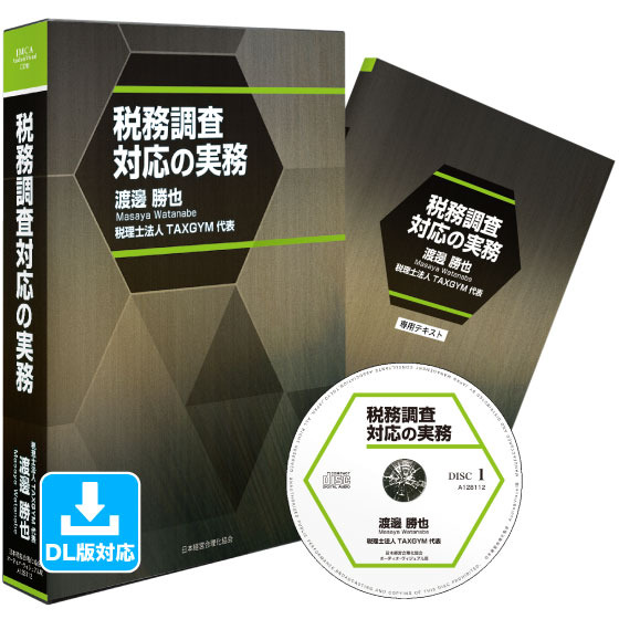 「税務調査対応の実務」CD版・ダウンロード版 | 日本経営合理化協会