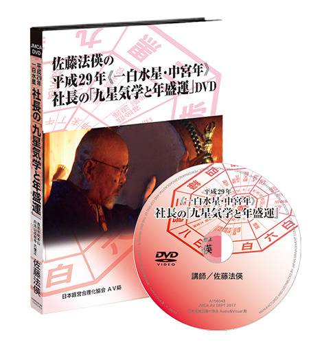 社長の「九星気学と年盛運」DVD | 日本経営合理化協会