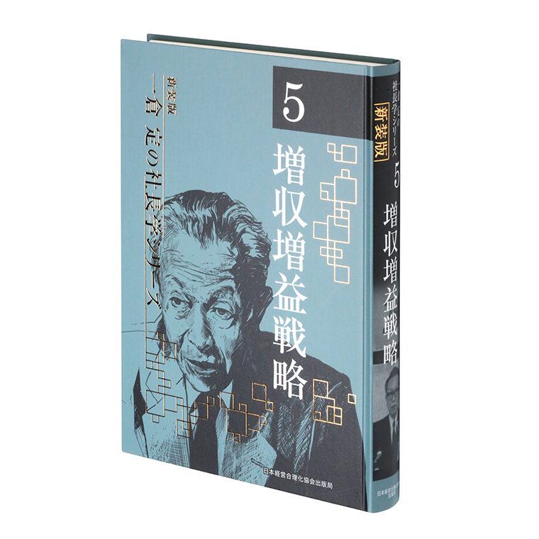 第５巻 増収増益戦略 | 日本経営合理化協会