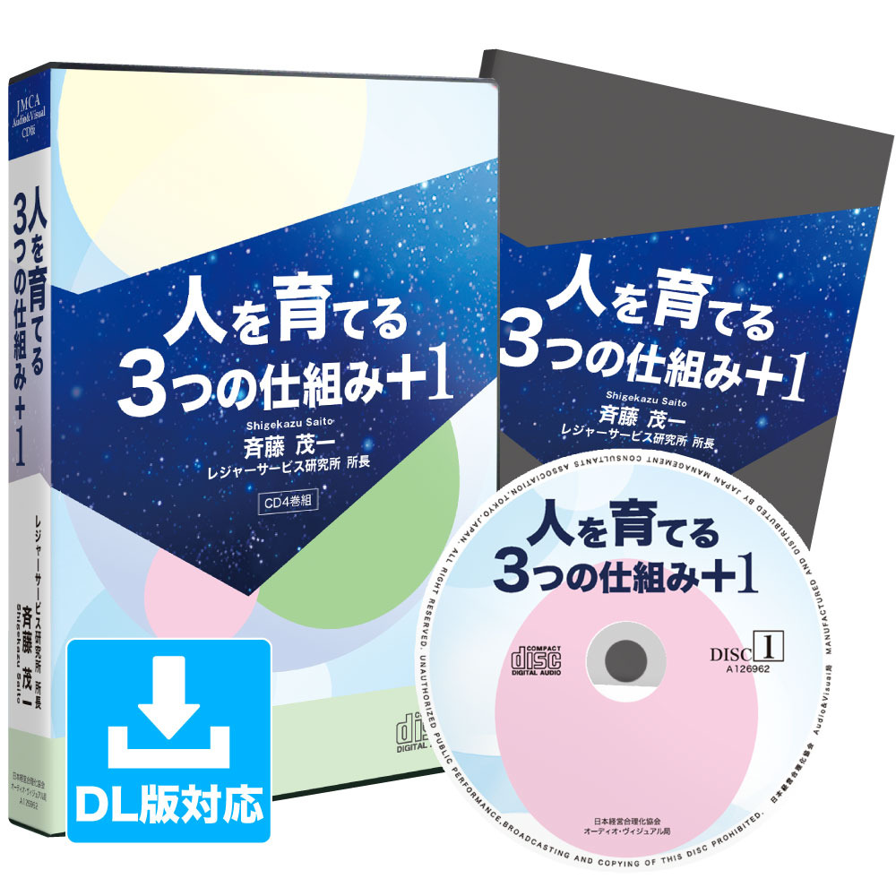 ディズニーランドから学んだ 人を育てる３つの仕組み １ Cd版 ダウンロード版 日本経営合理化協会